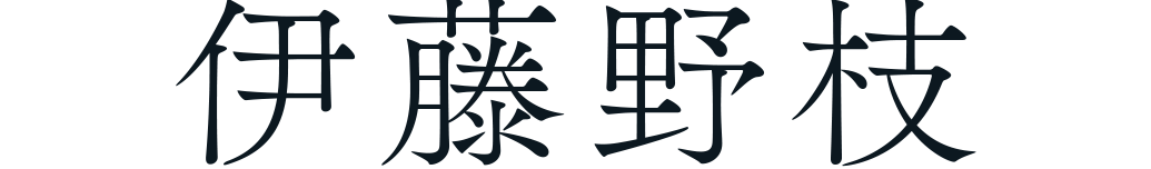 伊藤野枝