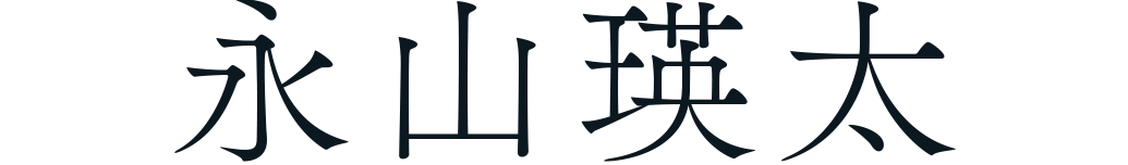 永山瑛太