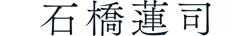 石橋蓮司