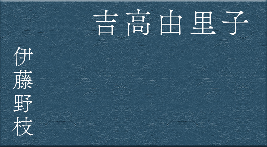 吉高由里子