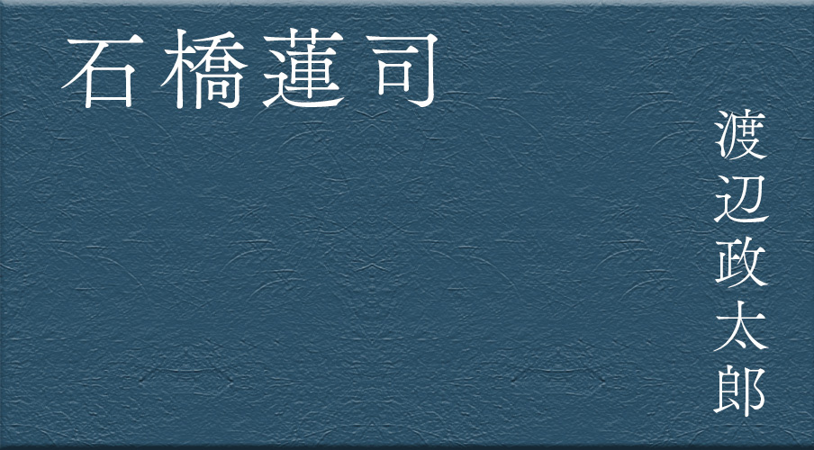 石橋蓮司
