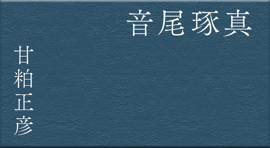 音尾琢真