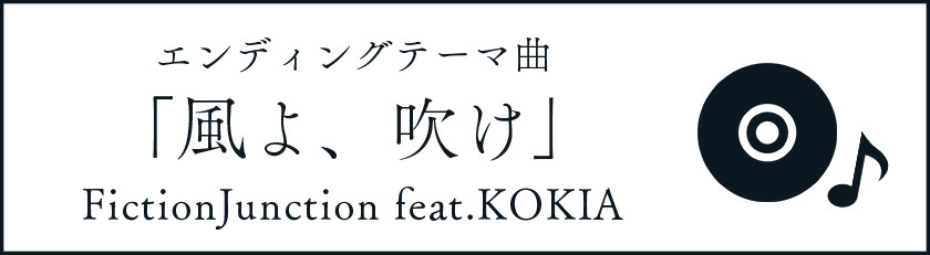 エンディングテーマ曲「風よ、吹け」