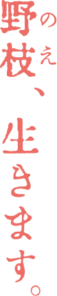 野枝、生きます。